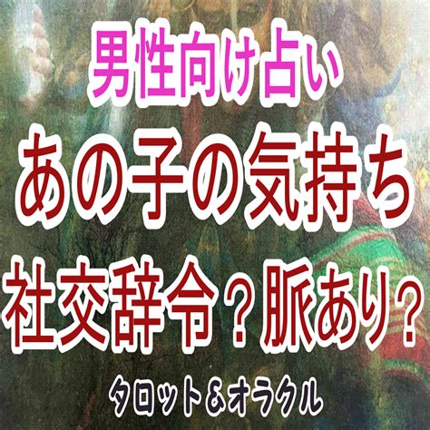 片思い タロット 男性向け|男性向け占い｜あなたに対する好きな人の気持ち